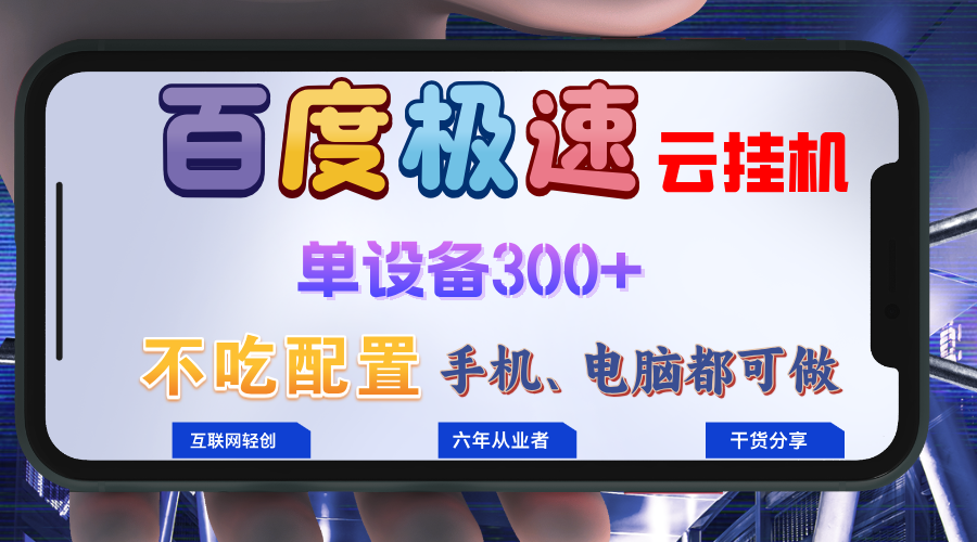 百度极速云挂机，无脑操作挂机日入300+，小白轻松上手！！！-E家云商