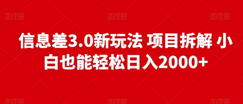 信息差3.0新玩法项目拆解小白也能轻松日入2000+-e家网