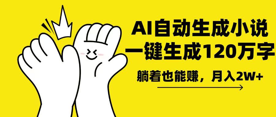 AI写小说，一键生成120万字，躺着也能赚，月入2w+-E家云商