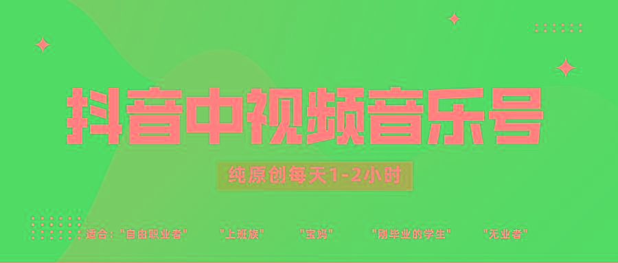 抖音中视频音乐号玩法升级，轻松过原创，每天1-2小时适合普通小白操作-E家云商