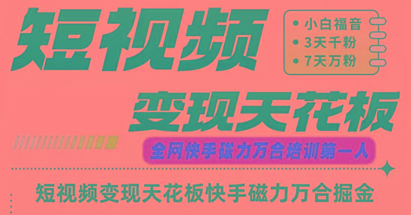 快手磁力万合短视频变现天花板+7天W粉号操作SOP-E家云商