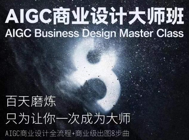 AIGC商业设计大师班，商业设计全流程-E家云商