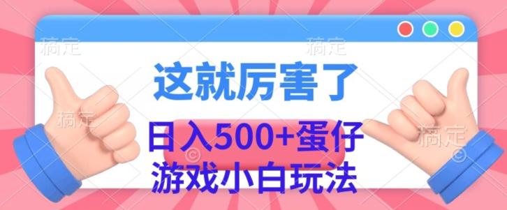 日入500+，蛋仔游戏无人直播小白玩法-E家云商