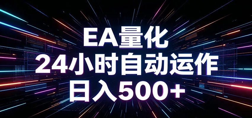 AI全自动掘金助手 单账号日收益500+ 程序化EA帮你精准执行-e家网
