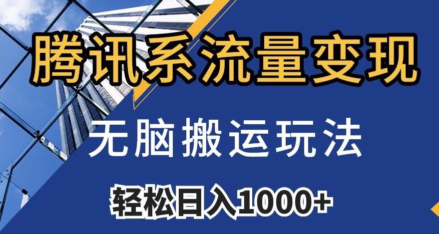 腾讯系流量变现，无脑搬运玩法，日入1000+（附481G素材）【揭秘】-E家云商