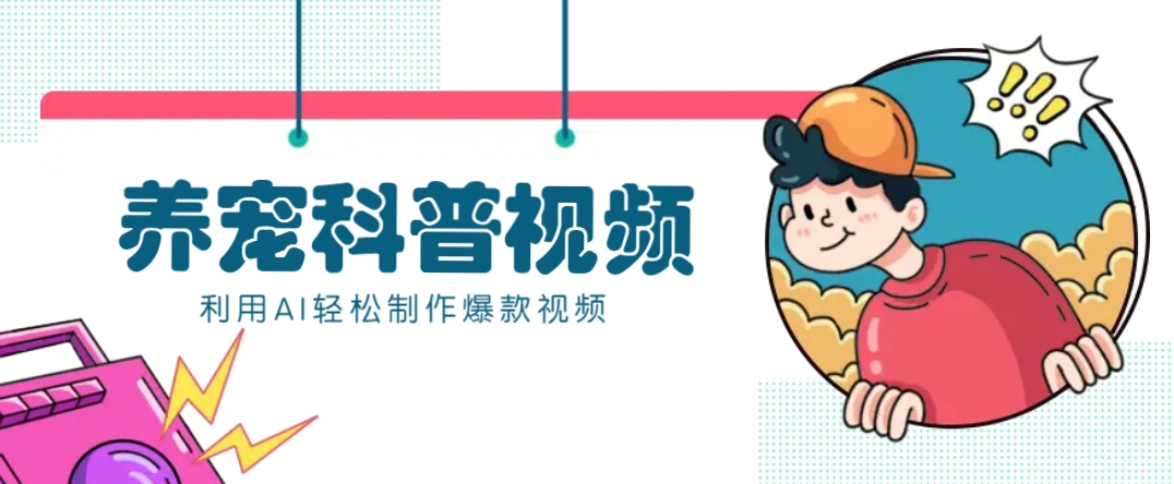 教你利用AI+数字人快速制作养宠科普视频，助大家快速涨粉月赚万元-E家云商