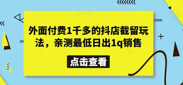 外面付费1千多的抖店截留玩法，亲测最低日出1q销售【揭秘】-E家云商