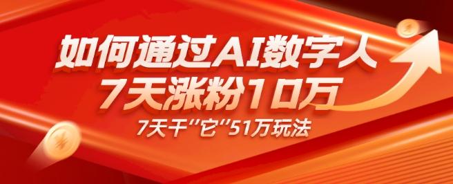 AI数字人4.0版、每天10分钟单账号7天涨粉10万、7天变现51万-E家云商