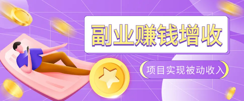 985十年互联网老兵亲测：2026年多个真实落地副业项目，手把手带你搭建被动收入管道(淘宝无人直播、TK拉新、代运营、CSGO……)【揭秘】-e家网