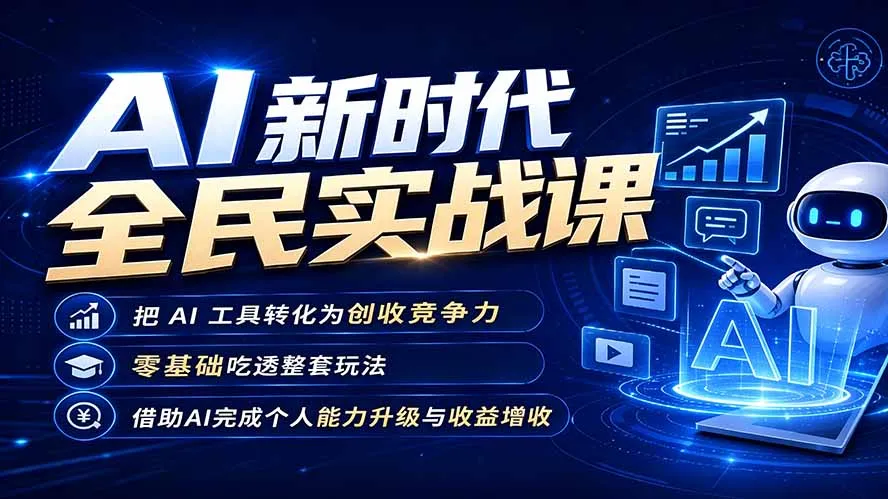 AI新时代全民实战课，把 AI 工具转化为创收竞争力，零基础吃透整套玩法，借助AI完成个人能力升级与收益增收。-e家网
