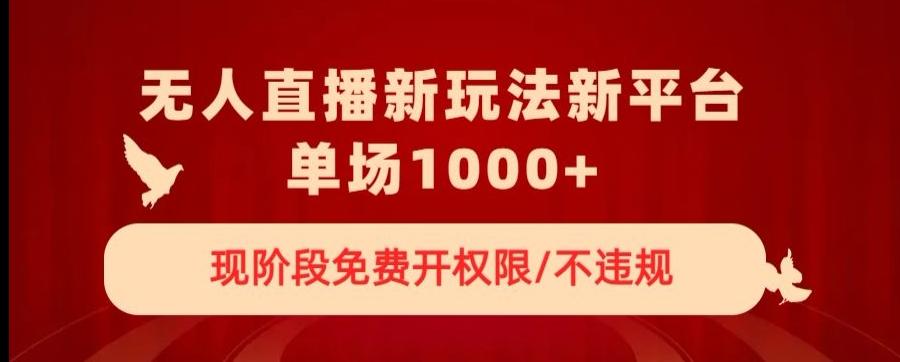 无人直播新平台新玩法，现阶段免费开授权，不违规，单场收入1000+【揭秘】-E家云商
