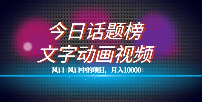 最新今日话题+文字动画视频风口项目教程，单条作品百万流量，月入10000+【揭秘】-E家云商