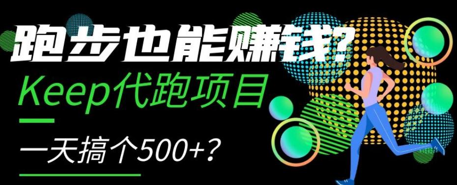 跑步也能赚钱？Keep代跑项目，一天搞个500+【揭秘】-E家云商
