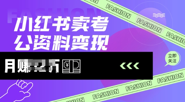 小红书卖考公资料，风口型项目，单价10-100都可，一日几张没问题-E家云商
