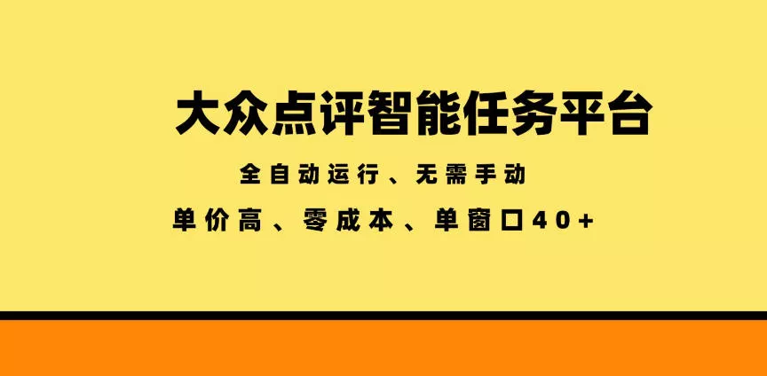 大众点评智能任务平台，全自动运行、无需手动，单价高、零成本、单窗口40+【揭秘】-e家网