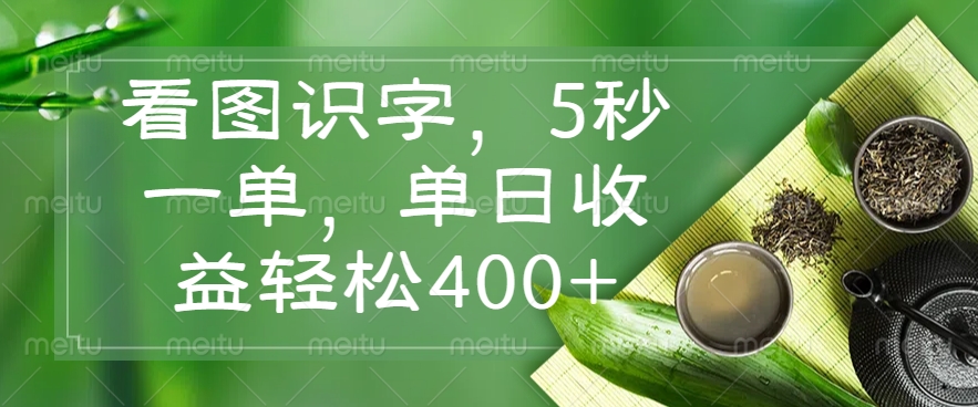 看图识字，5秒一单，单日收益轻松400+-E家云商