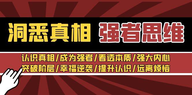 洞悉真相 强者-思维：认识真相/成为强者/看透本质/强大内心/提升认识-e家网