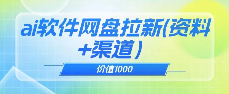 价值1000免费送ai软件实现uc网盘拉新（教程+拉新最高价渠道）【揭秘】-E家云商