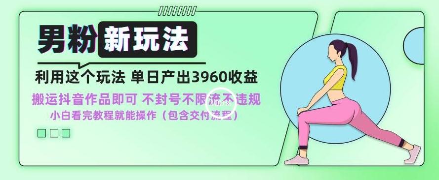 男粉新玩法小白一天也能有3960的收益，不违规不封号不限流，操作当天就能出单【揭秘】-E家云商