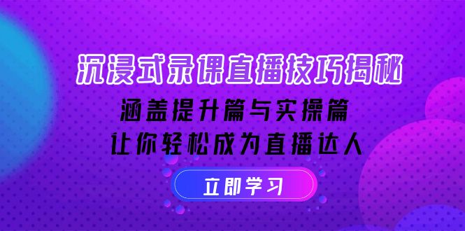 沉浸式-录课直播技巧揭秘：涵盖提升篇与实操篇, 让你轻松成为直播达人-E家云商