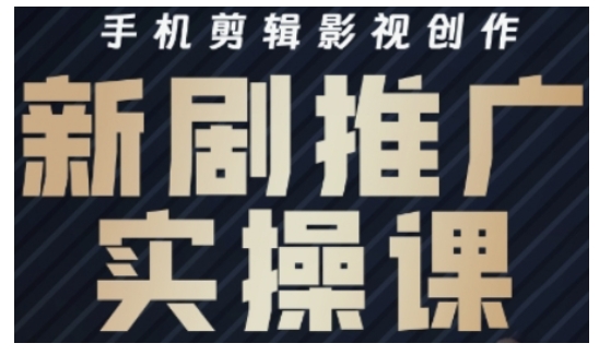 影视短剧号运营与剪辑实战全攻略，手机剪辑影视创作，新剧推广实操课-E家云商