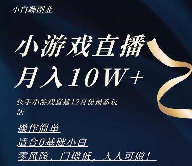 2023年快手游戏无人直播12月份最新玩法，小白轻松月入10W+-E家云商