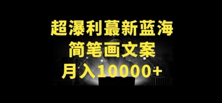 超暴利最新蓝海简笔画配加文案 月入10000+【揭秘】-E家云商