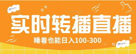 24小时实时转播别人红包小游戏直播间，睡着也能日入100-300【全套教程工具免费】-E家云商
