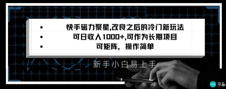 快手磁力聚星改良新玩法，可日收入1000+，矩阵操作简单，收益可观【揭秘】-e家网