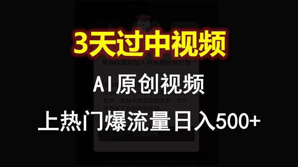 AI一键原创视频，3天过中视频，轻松上热门爆流量日入500+-E家云商