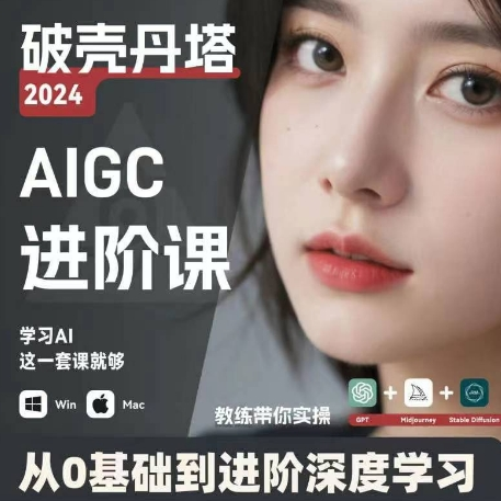 AIGC人工智能零基础到进阶 GPT+MJ+SD商业技术落地 从0基础到进阶深度学习-E家云商