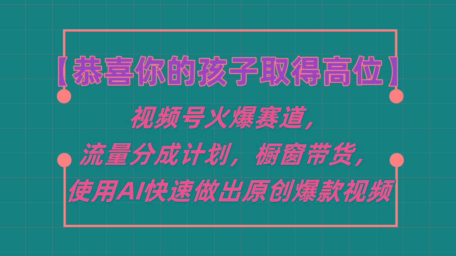 【恭喜你的孩子取得高位】视频号火爆赛道，分成计划橱窗带货，使用AI快速做原创视频-E家云商