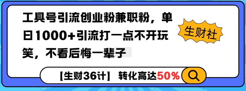 工具号引流创业粉兼职粉，单日1000+引流打一点不开玩笑，不看后悔一辈子【揭秘】-E家云商