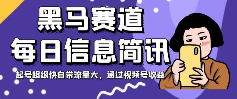 黑马赛道每日信息简讯，起号超级快自带流量大，通过视频号收益【揭秘】-E家云商
