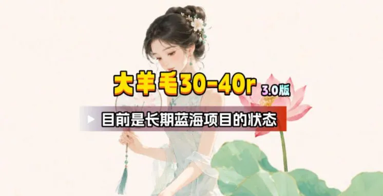 【大羊毛】几分钟30-40r，【流量体联盟】，可以矩阵，操作无脑简单-e家网