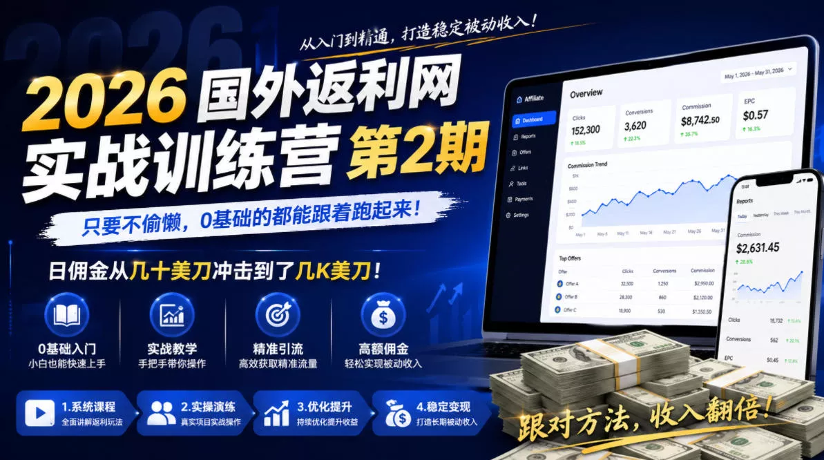 2026年国外返利网实战训练营第2期，只要不偷懒，0基础的都能跟着跑起来，日佣金从几十美刀冲击到了几K美刀-e家网