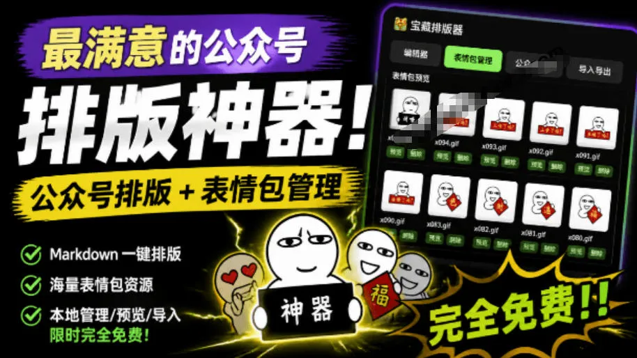 Github开源免费，目前最满意的公众号排版工具！支持实时预览，排版超美观且带表情包管理功能-e家网