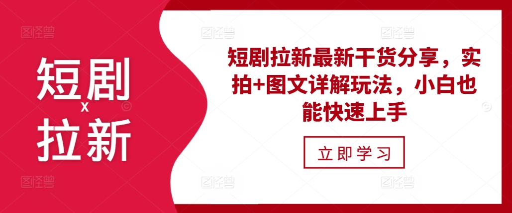 短剧拉新最新干货分享，实拍+图文详解玩法，小白也能快速上手-E家云商