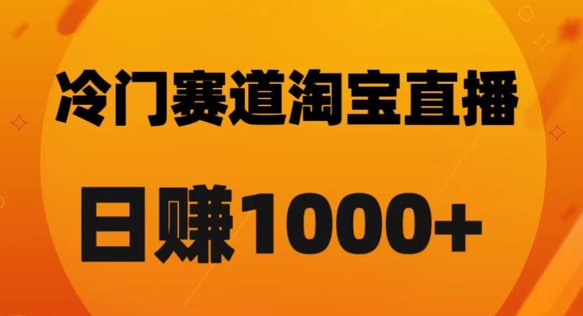 淘宝直播卡搜索黑科技，轻松实现日佣金1000+【揭秘】-E家云商