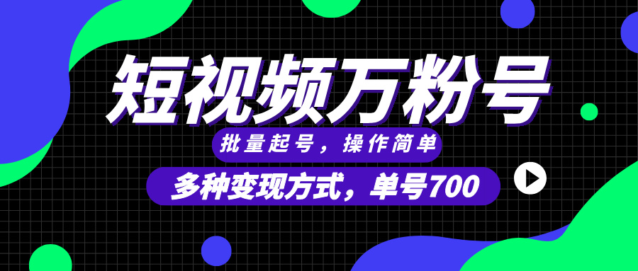 短视频快速涨粉，批量起号，单号700，多种变现途径，可无限扩大来做。-E家云商