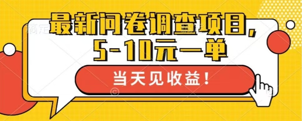 最新问卷调查项目，单日零撸100＋-E家云商