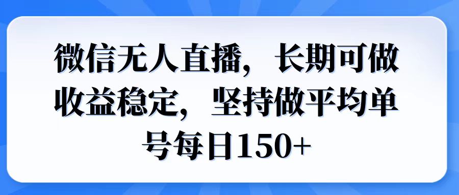 微信无人直播，长期可做收益稳定，坚持做平均单号每日150+-E家云商