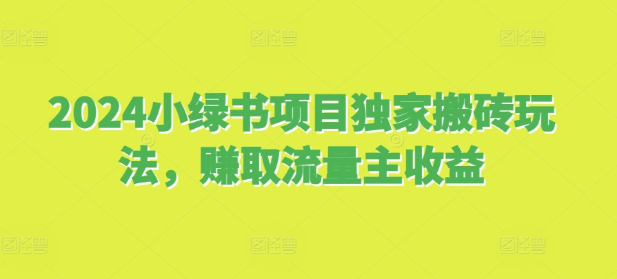 2024小绿书项目独家搬砖玩法，赚取流量主收益-E家云商