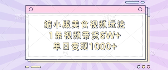 缩小版美食视频玩法，1条视频带货6W+，单日变现1k-E家云商