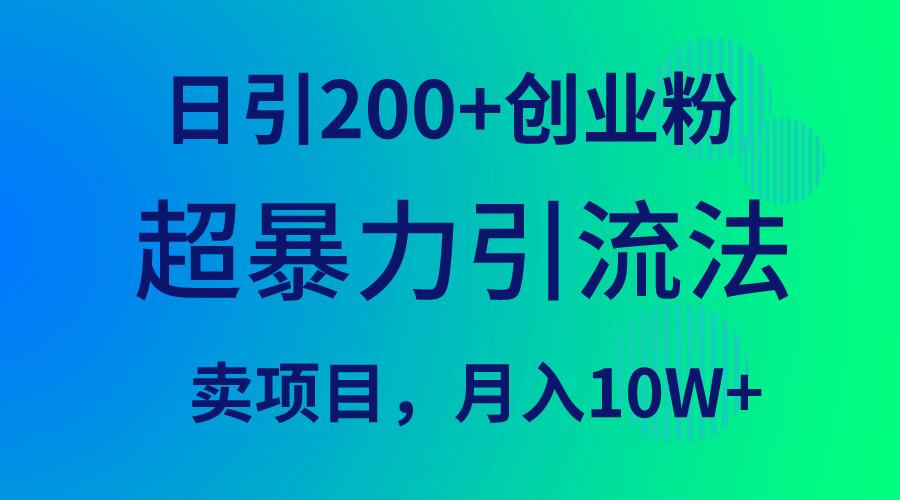 (9654期)超暴力引流法，日引200+创业粉，卖项目月入10W+-E家云商