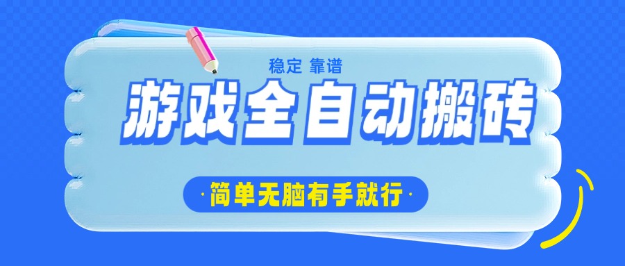 游戏全自动搬砖，轻松日入1000+，简单无脑有手就行-E家云商