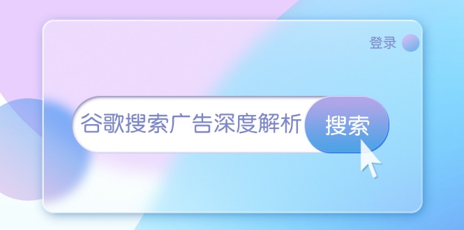 谷歌搜索广告深度解析：从开户到插件安装，再到询盘转化与广告架构解析-E家云商