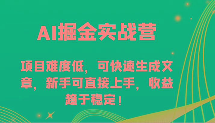 AI掘金实战营-项目难度低，可快速生成文章，新手可直接上手，收益趋于稳定！-E家云商