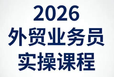 2026外贸业务员实操课程-e家网