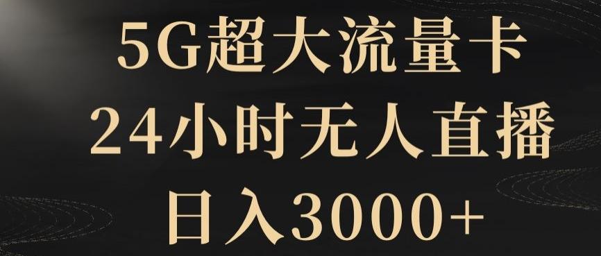 5G超大流量卡，24小时无人直播，日入3000+【揭秘】-E家云商